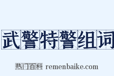 武警特警组词是什么意思的图片